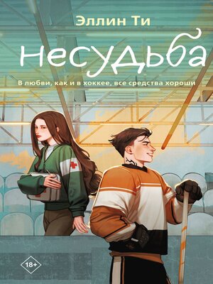 cover image of Несудьба
